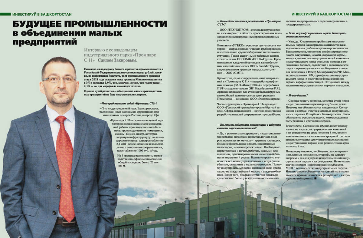 публикация в журнале регионы россии интервью с совладельцем промпарка с11 саидом закировым